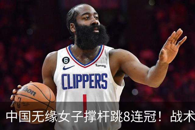 中国无缘女子撑杆跳8连冠！战术被批：跳过4米55 直接冲4米60失败