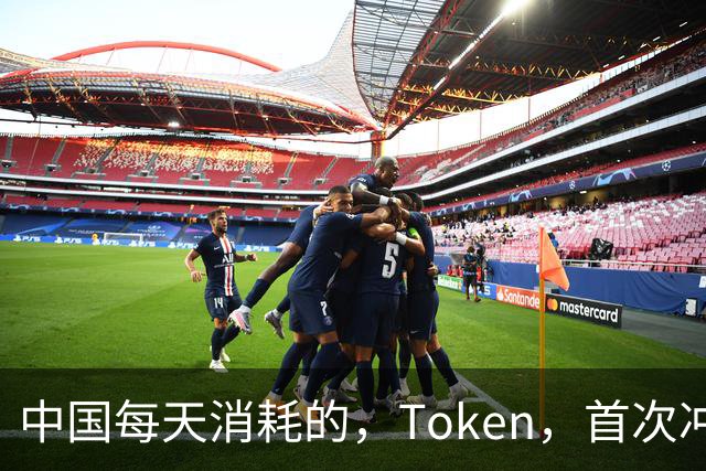 中国每天消耗的，Token，首次冲破，500，万亿！相当于，14，亿人每人打，35，万词