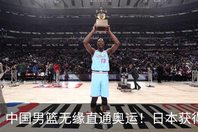 中国男篮无缘直通奥运！日本获得亚洲唯一名额