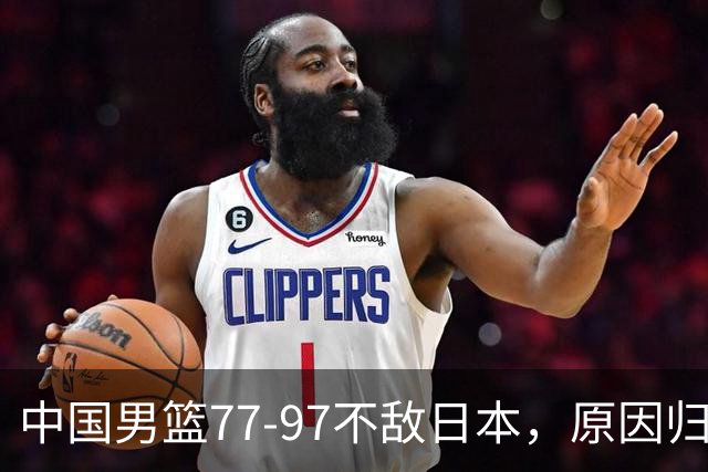 中国男篮77-97不敌日本，原因归结于四个字