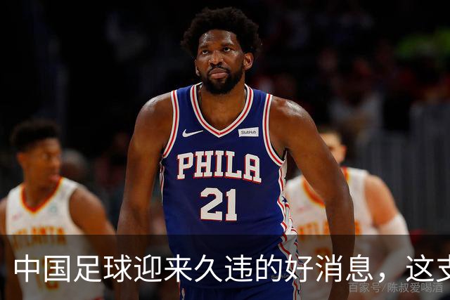 中国足球迎来久违的好消息，这支中国队晋级世界大赛8强，值得期待