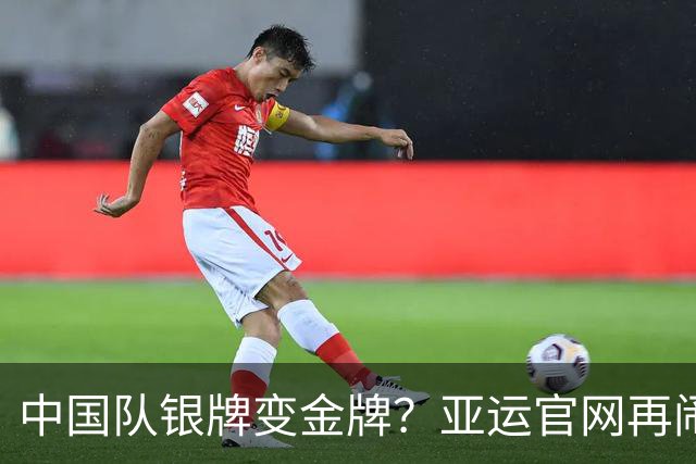 中国队银牌变金牌？亚运官网再闹乌龙