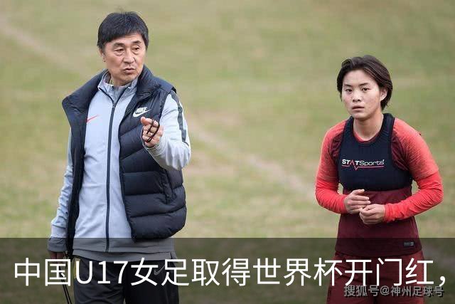 中国U17女足取得世界杯开门红，马晓旭：队员们还没完全放开