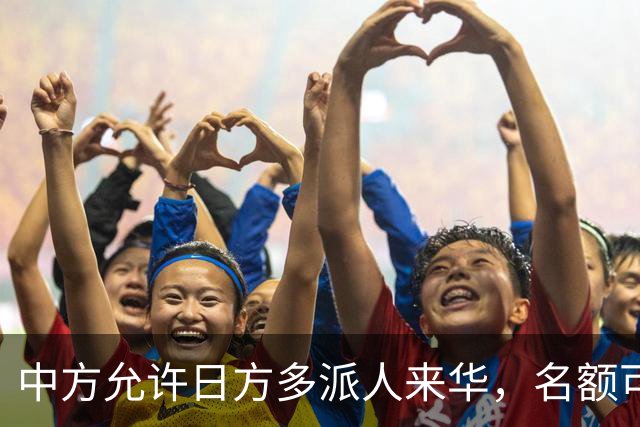 中方允许日方多派人来华，名额可以增加，但所有安排要按中方规矩