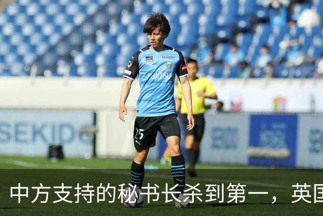 中方支持的秘书长杀到第一，英国不惜动用大权，粉碎美国如意算盘
