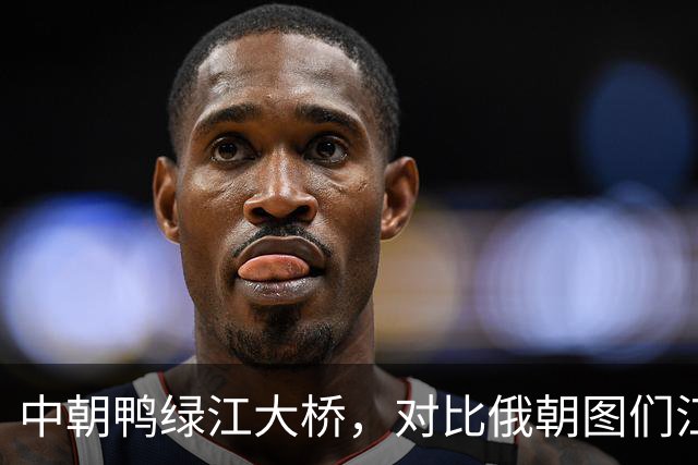 中朝鸭绿江大桥，对比俄朝图们江大桥，修的好太多了