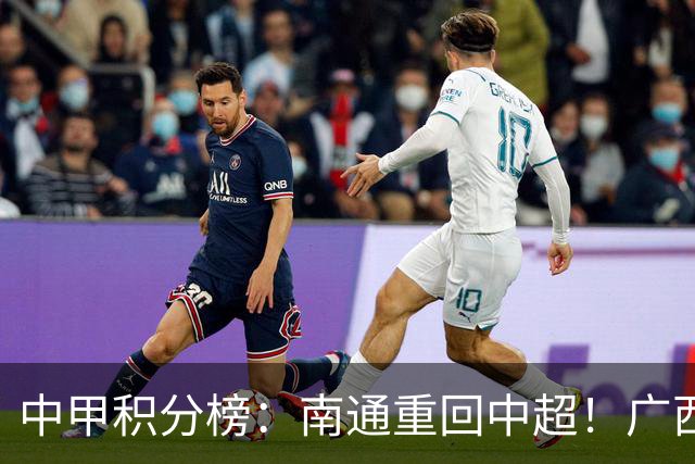 中甲积分榜：南通重回中超！广西冲超失败，“广东双熊”提前降级