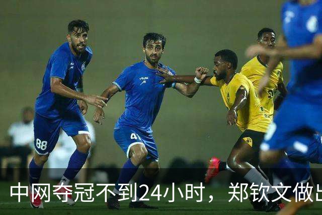 中网夺冠不到24小时，郑钦文做出了重大决定，看完才发现她很明智