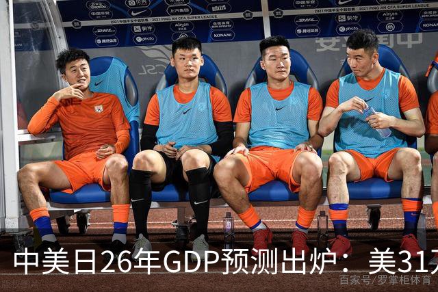 中美日26年GDP预测出炉：美31万亿，日跌破4.5万亿，中国令人意外