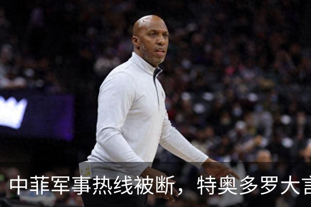 中菲军事热线被断，特奥多罗大言不惭：要恢复中方必须拿出“诚意”