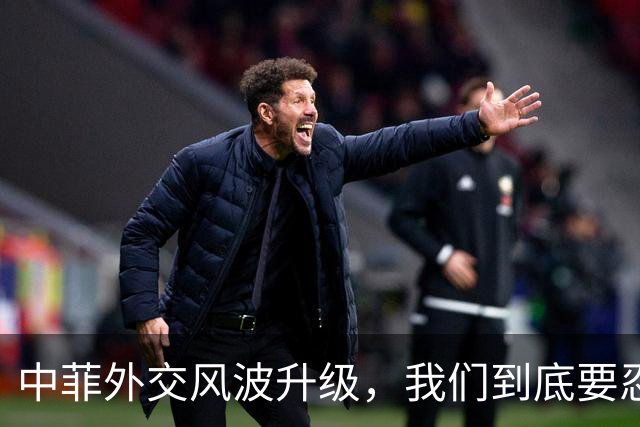 中菲外交风波升级，我们到底要忍菲律宾到何时？