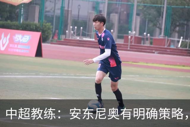 中超教练：安东尼奥有明确策略，防守纪律性是首位