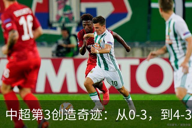 中超第3创造奇迹：从0-3，到4-3，极限翻盘，张稀哲替补传射建功