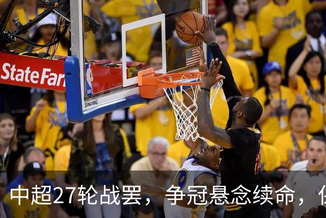 中超27轮战罢，争冠悬念续命，保级生死战分出冷暖