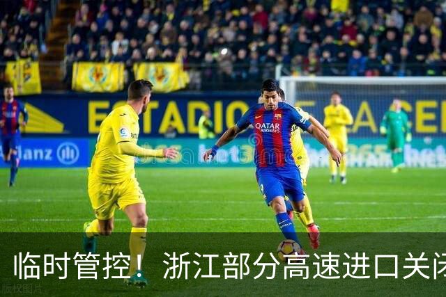 临时管控！浙江部分高速进口关闭！有人傻眼了：10公里的路开1个小时！交警：大流量持续到晚上10点
