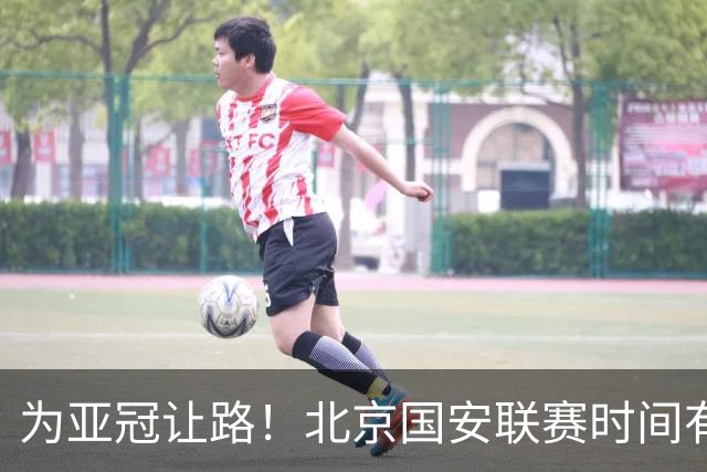 为亚冠让路！北京国安联赛时间有调整！为大型活动让路！ 天津跟海港比赛场地有调整