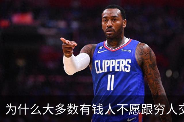 为什么大多数有钱人不愿跟穷人交流？网友：你老研究有钱人，他们肯定怕你啊