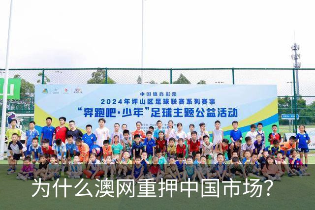 为什么澳网重押中国市场？