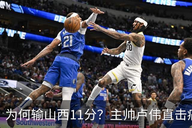 为何输山西11分？主帅卢伟直击痛点，张镇麟这番表态太实在了！