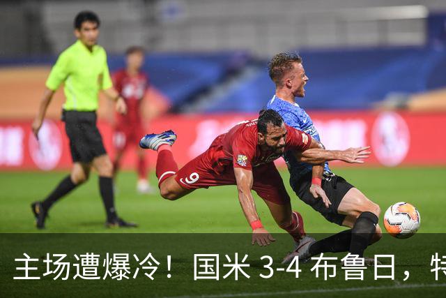 主场遭爆冷！国米 3‑4 布鲁日，特雷索尔迪上演帽子戏法