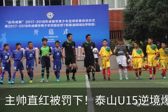 主帅直红被罚下！泰山U15逆境爆发，2-1掀翻俄罗斯劲旅挺进四强