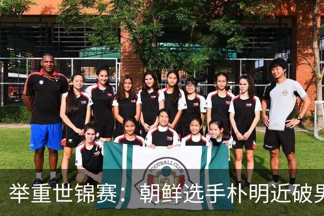 举重世锦赛：朝鲜选手朴明近破男子65公斤级世界纪录