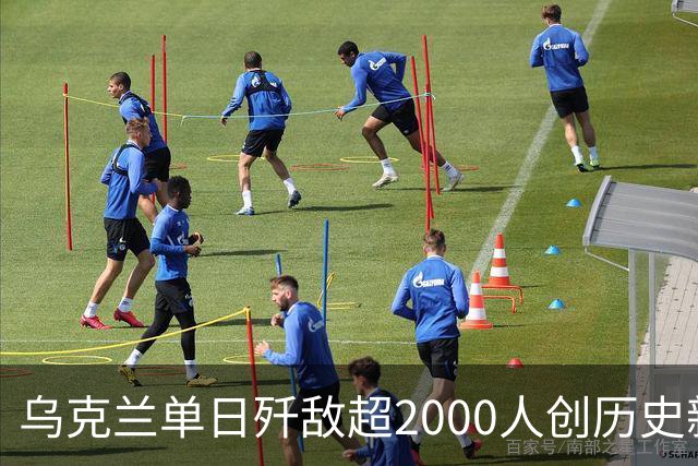 乌克兰单日歼敌超2000人创历史新高，俄军在利曼成建制投降