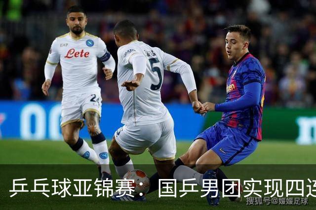乒乓球亚锦赛：国乒男团实现四连冠 女团屈居亚军
