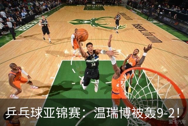乒乓球亚锦赛：温瑞博被轰9-2！救3局点仍输球，0-2落后张本智和！