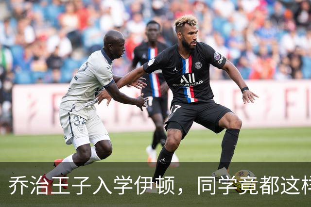 乔治王子入学伊顿，同学竟都这样叫他！夏洛特公主昵称也曝光！