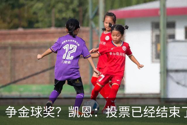 争金球奖？凯恩：投票已经结束了，所以其实也没什么影响了