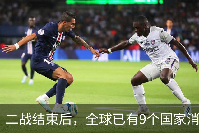 二战结束后，全球已有9个国家消失，他们到底被谁吞并了？