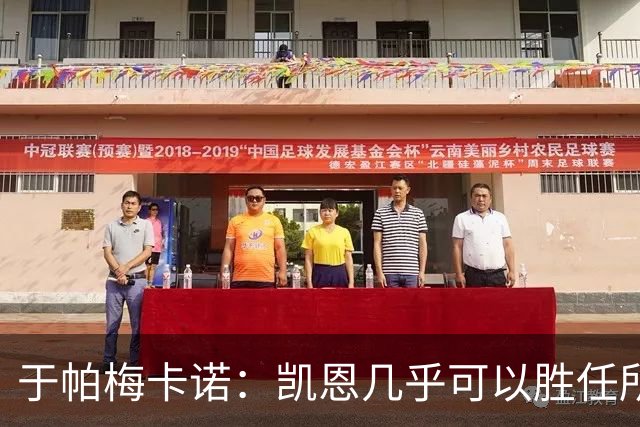 于帕梅卡诺：凯恩几乎可以胜任所有位置，和他一起踢球是我的荣幸