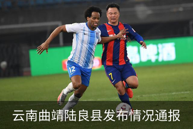 云南曲靖陆良县发布情况通报