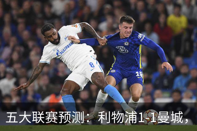 五大联赛预测：利物浦1-1曼城，科莫1-2罗马，AC米兰2-1，尤文1-0