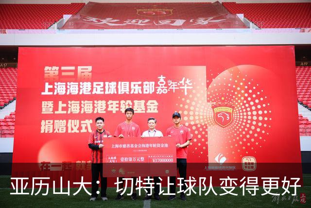 亚历山大：切特让球队变得更好