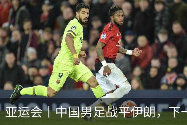 亚运会丨中国男足战平伊朗，下一轮对阵阿联酋