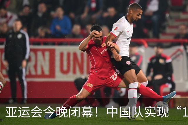 亚运会今晚闭幕！中国队实现“12连冠”