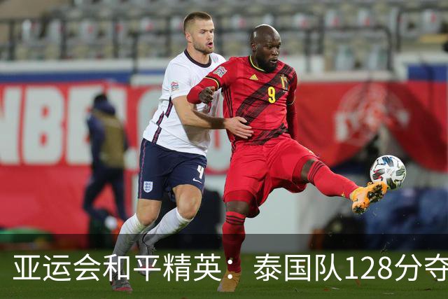 亚运会和平精英：泰国队128分夺冠，中国队114分摘银