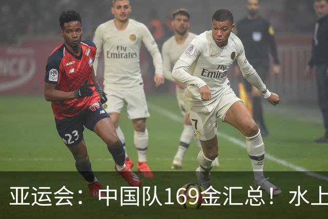 亚运会：中国队169金汇总！水上项目尤为强势，球类项目中规中矩