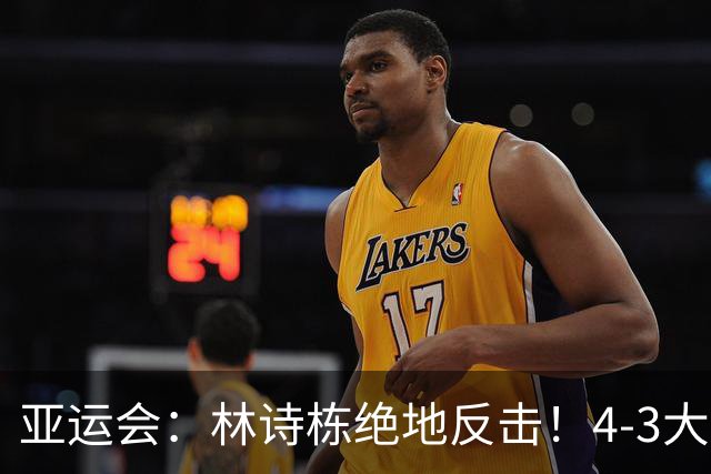 亚运会：林诗栋绝地反击！4-3大逆转林昀儒，与王楚钦一起冲三冠
