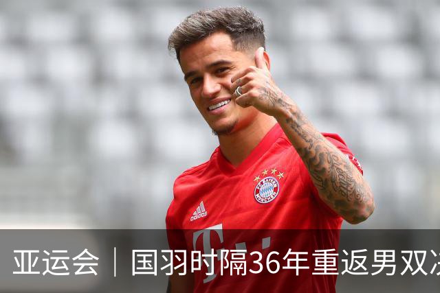 亚运会｜国羽时隔36年重返男双决赛