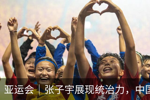 亚运会｜张子宇展现统治力，中国女篮轻轻松松进四强，但后两场才是真正考验