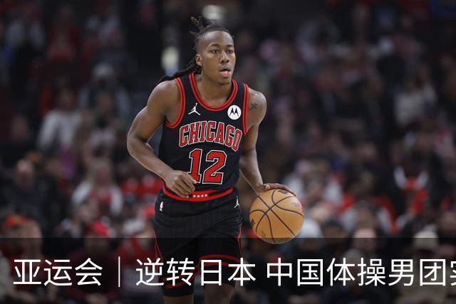 亚运会｜逆转日本 中国体操男团实现三连冠