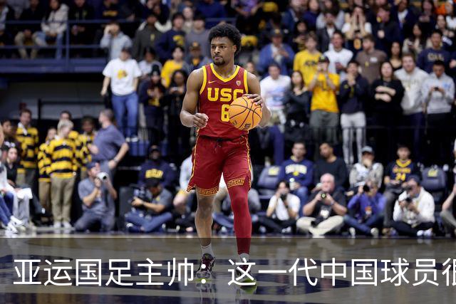亚运国足主帅：这一代中国球员很有机会打进世界杯