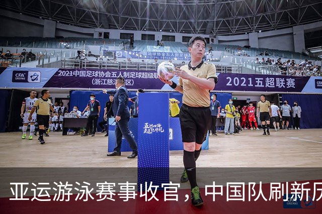 亚运游泳赛事收官，中国队刷新历史纪录，冒出五个不可思议