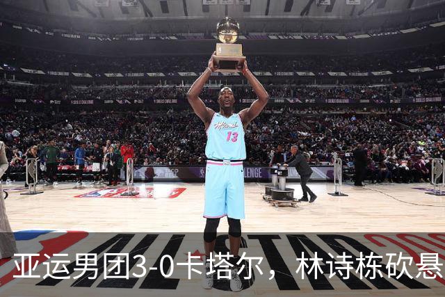 亚运男团3-0卡塔尔，林诗栋砍悬殊比分，王楚钦遇离谱乌龙，侯英超无语