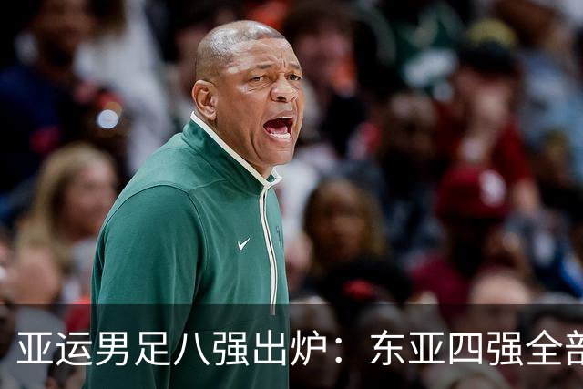 亚运男足八强出炉：东亚四强全部晋级，西亚仅剩独苗，东南亚2队