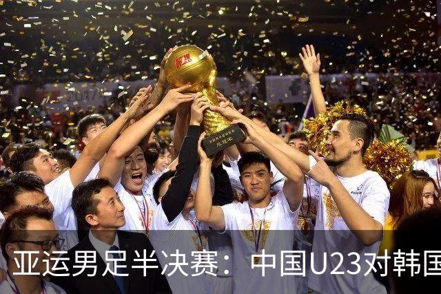 亚运男足半决赛：中国U23对韩国主打532防反，王钰栋复出提速