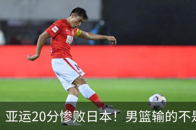 亚运20分惨败日本！男篮输的不是球，是还拿BP机与5G时代争斗